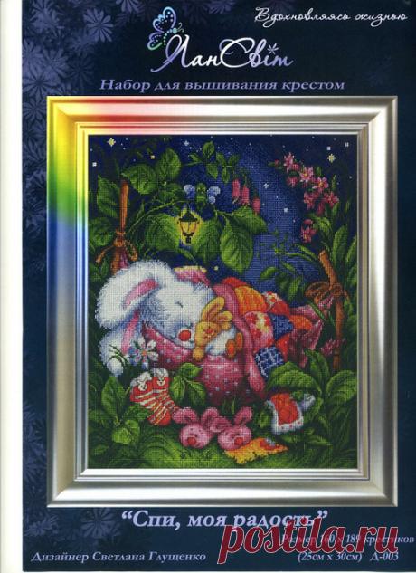 Спи, моя радость