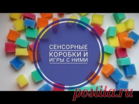 В видео расскажу про 7 сенсорных коробок и как с ними играть. С сенсорными коробочками самые развивающие и бюджетные игры 😊 Рекомендую так же посмотреть: * М...