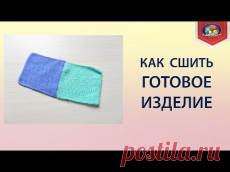 Как просто и красиво сшить готовое изделие