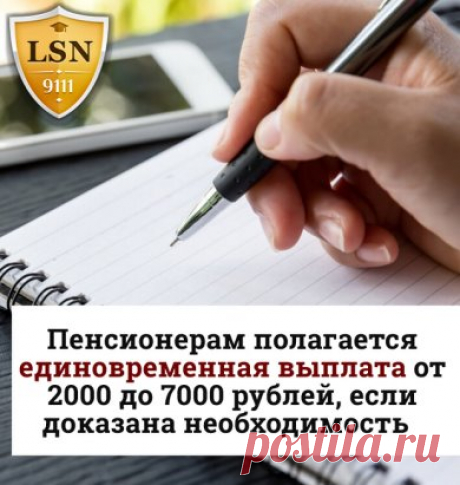Пенсионерам полагается единовременная выплата от 2000 до 7000 рублей, если доказана необходимость 
    
   
Тонкости региональных норм предоставления дополнительных выплат пенсионерам имеют множество нюансов. Об одной из таких выплат речь пойдет в данном материале: https://www.9111.ru/questions/777777777793740
 
#статья_9111