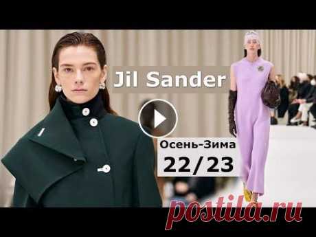Jil Sander мода осень-зима 2022/2023 в Милане | Стильная одежда и аксессуары На Неделе моды в Милане Jil Sander представил коллекцию осень-зима 2022-2023, предложив свой взгляд на тренды холодного сезона. Креативный дуэт Люк и ...