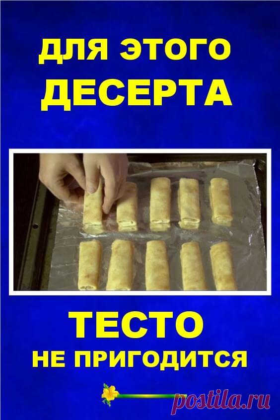 Для этого ароматного десерта тесто не пригодится… Одна хитрость, и через 15 минут всё готово! | Бабушкины секретики