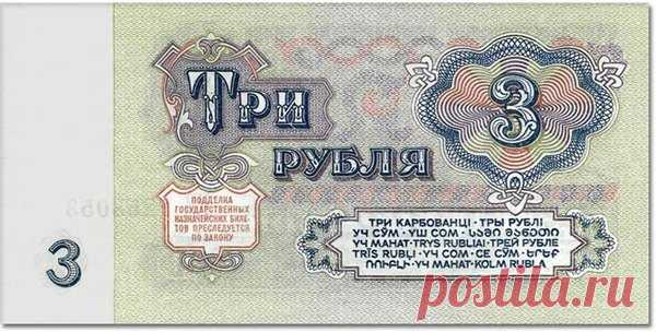 ☭ Бумажные 3 рубля СССР, которые могут стоить до 30.000 р. | Монеты России | Яндекс Дзен