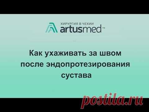 Как ухаживать за швом после эндопротезирования сустава. Как себе не навредить и вовремя распознать.