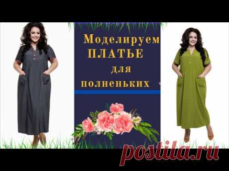 (167) Моделируем Платье с рельефами и С КАРМАНАМИ - YouTube