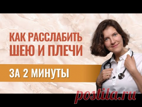 Снять напряжение с шеи и улучшить кровоснабжение головного мозга за 2 минуты