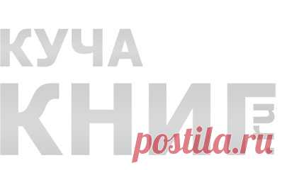 Книга Прощай, диабет! Проект «Спасение» - читать онлайн бесплатно без регистрации, Ольга Федоровна Жерлыгина