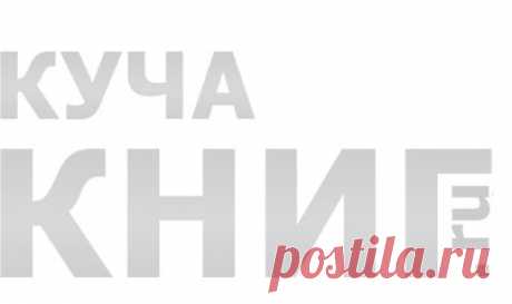 Книга Прощай, диабет! Проект «Спасение» - читать онлайн бесплатно без регистрации, Ольга Федоровна Жерлыгина