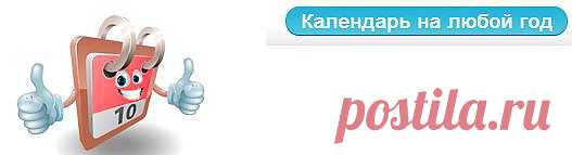 Календарь на любой год