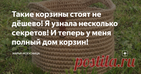Такие корзины стоят не дёшево! Я узнала несколько секретов! И теперь у меня полный дом корзин! Привет, мои дорогие! С вами Марья-Искусница. Сегодня поговорим про вязание моих любимых корзинок из джута!
Они бывают разных форм: круглые, овальные, квадратные, прямоугольные с вязаным дном или донышком из фанеры. Но все до единой очень выручают в хозяйстве, создают уют,  гармонию и порядок в любом доме.
Мои вязаные корзины из джута
Не так давно я вязала прямоугольную корзину впервые и выявила