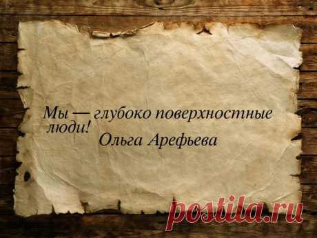 Ироничные одностишья Ольги Арефьевой