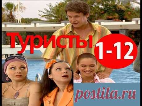 Русская комедия ПРИКЛЮЧЕНИЯ РУССКИХ ТУРИСТОВ  в Турции Фильм ТУРИСТЫ,Серии 1-12 Сергей Астахов,