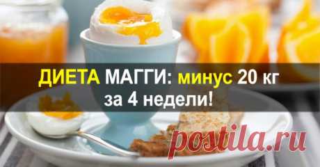 Диета Магги: меню на каждый день!