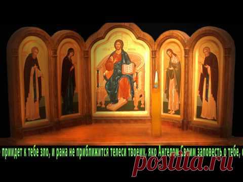 Главная защитная православная молитва. Псалом 90