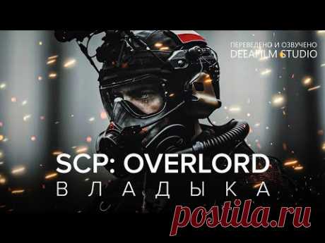 SCP: OVERLORD \ ВЛАДЫКА | Фантастика | Короткометражка | Озвучка DeeaFilm