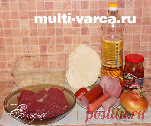 Бигус в мультиварке
=Что необходимо взять для бигуса:
350-400 граммов говядины
350 граммов разных копченостей: колбаса, грудинка, ветчина, сосиски
350 граммов квашеной капусты
350 граммов свежей капусты
одна крупная головка репчатого лука
две столовых ложек томатной пасты
2-3 столовые ложки растительного масла
половина мультиварочного стакана горячей воды