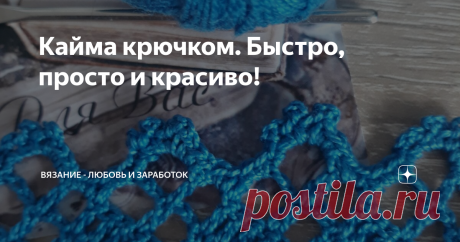 Кайма крючком. Быстро, просто и красиво! Что такое кайма ? "Кайма- отличающаяся по цвету или рисунку полоса по краю ткани, изделия" ( толковый словарь русского языка).
И, кстати, очень классная штука! Так удобно, просто и быстро можно украсить своё изделие с помощью каймы. Связал самым простым узором маечку, пустил кайму по низу, по пройме и вырезу и получил элегантную вещь.
Про прошву мы с Вами уже говорили и даже вязали. Но, с  прошвой