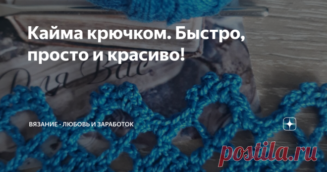 Кайма крючком. Быстро, просто и красиво! Что такое кайма ? 