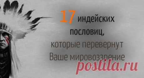 17 индейских пословиц, которые перевернут Ваше мировоззрение
Вот мудрость бескрайних прерий, суровых скал и девственных лесов, процеженная через дым индейской трубки и сконцентрированная в коротких афоризмах из коллекции Collective Evolution (в скобках указано название племени): 1. Не бойся плакать. Это освободит твой разум от грустных мыслей. (Хопи) 2. Лучше иметь молнию в руке, чем гром во рту. (Апачи) 3. Все растения — […]
Читай пост далее на сайте. Жми ⏫ссылку выше