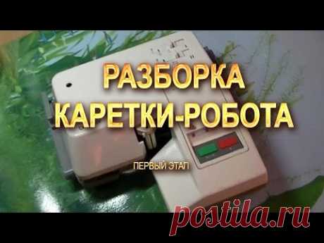 Каретка робот  Разборка