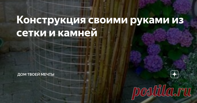 Конструкция своими руками из сетки и камней Безумно понравилась идея, которую увидела на фото. Решила поделиться, быть может кто-то, как и я не сталкивался с таким видом уличного интерьера.
На фото сетчатый забор и деревянные основы. Все это в дальнейшем наполнится камнями и будет отличный забор.
Я указала в заголовке своими руками, т.к. на вид все довольны просто. Сетка и камни. Но если у кого-то с этими материалами возникнут проблемы.