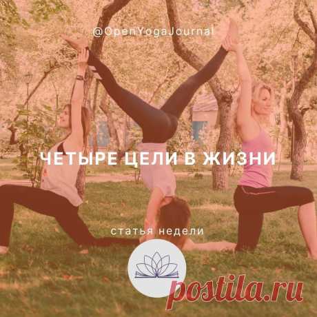 В чём смысл жизни? Какие цели преследовать, чтобы быть счастливым? Какие ценности ведут к реализации человеческого потенциала? На эти древние вопросы каждое поколение пытается найти ответы в контексте своего времени. Религии, философские школы, научные сообщества могут предложить разные взгляды, но окончательного ответа никто не даёт. Мы все — свободные живые существа, и единая предопределённая формула для всех просто не сработает.