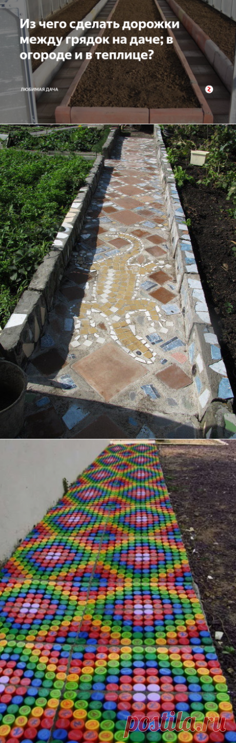 Из чего сделать дорожки между грядок на даче; в огороде и в теплице? | Любимая Дача | Яндекс Дзен