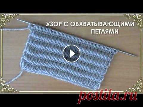 Узор спицами с обхватывающими петлями. Горизонтальные рельефные полоски. Уроки вязания для начинающих. Красивый, рельефный узор с обхватывающими петлями. Вяжется легко, смотрится эффектно. #вязаниеспицами#рельефныйузор #гор...