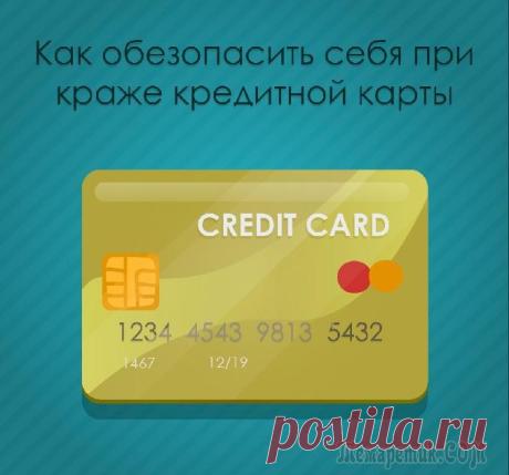 Как обезопасить себя при краже кредитной карты