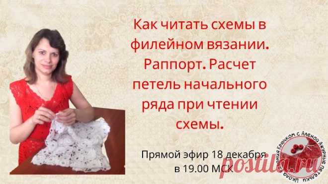 Как читать схемы в филейном вязании. Раппорт. Расчет петель начального ряда