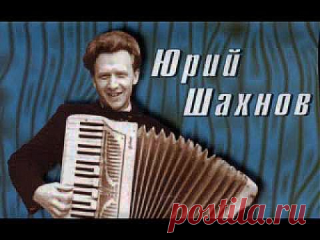 Юрий Шахнов Карусель - YouTube
