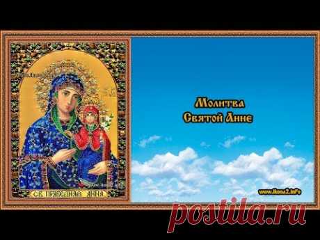 Молитва Святой Анне - YouTube