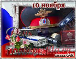 С Днем полиции (милиции). Музыкальная открытка * МУЗыкальный подарОК Поздравляю с Днем полиции (милиции). 10 ноября. Музыкальная, анимационная, поздравительная открытка с праздником День полиции в подарок. Поздравление
