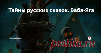 Тайны русских сказок. Баба-Яга Кто она такая на самом деле?