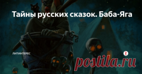 Тайны русских сказок. Баба-Яга Кто она такая на самом деле?