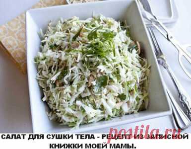 САЛАТ ДЛЯ СУШКИ ТЕЛА