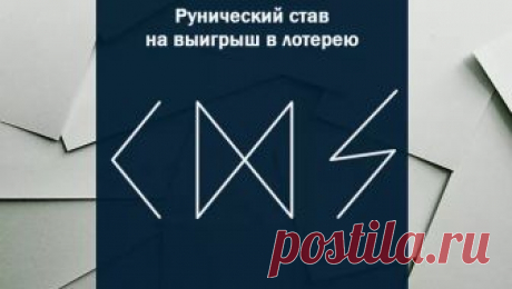 Рунический став на выигрыш в лотерею с оговором