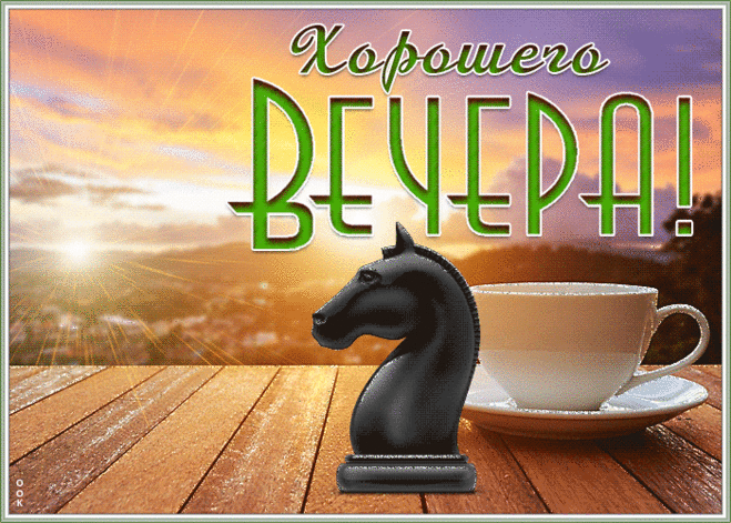 Мерцающая открытка хорошего вечера