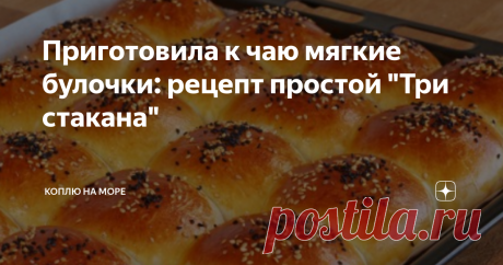 Приготовила к чаю мягкие булочки: рецепт простой "Три стакана" Выпечка получается идеальной и с ней справится даже начинающий кулинар.
Ингредиенты самые доступные:
Стакан у меня 200мл!!!
теплое молоко - 1 ст