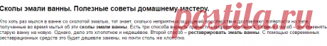 Сколы эмали ванны. Полезные советы домашнему мастеру.