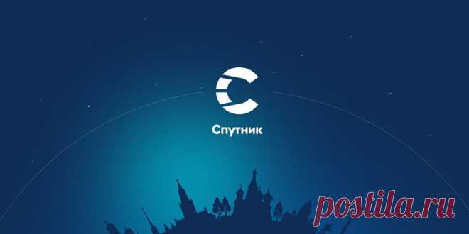 Государственный интернет-поисковик «Спутник» - Высокие технологии - Статьи - Информационный блог «ПроРодина»