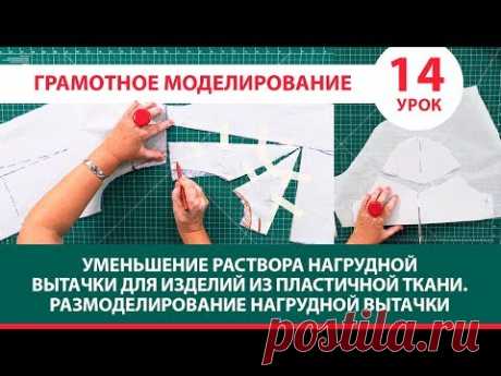 Серия уроков по моделированию Уменьшение раствора нагрудной вытачки Размоделирование вытачки Урок 14