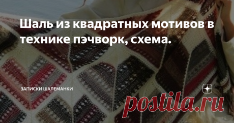 Шаль из квадратных мотивов в технике пэчворк, схема. Шаль *Квадраты по диагонали* в технике пэчворк
Очень красивая и необычная шаль связана спицами в технике пэчворк квадратными модулями. Вязать такую шаль лучше секционно-окрашенной пряжей , кауни или любыми другими нитками в разных тонах. Тогда ваша шаль будет очень стильной и необычной и непременно будет притягивать к себе восхищенные взгляды.
