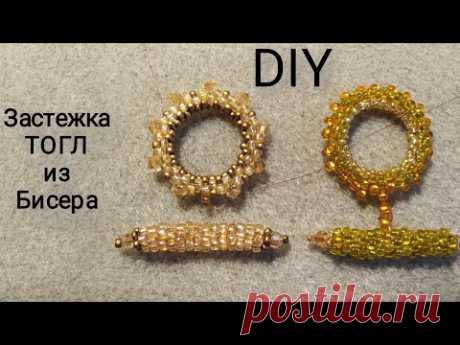 Застежка Тогл из бисера😍своими руками😊DIY