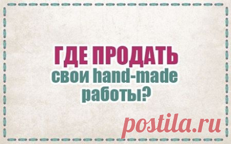 Где продать свои hand-made работы?