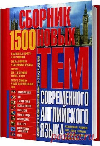 1500. Сборник новых тем современного английского языка (АудиокнигА) Вниманию читателя предлагается универсальный сборник тем по английскому языку, включающий самую разнообразную и наиболее востребованную на сегодняшний день информацию. Большое внимание уделено обязательным общеразговорным темам. Материалы по страноведению расширят общекультурную компетенцию