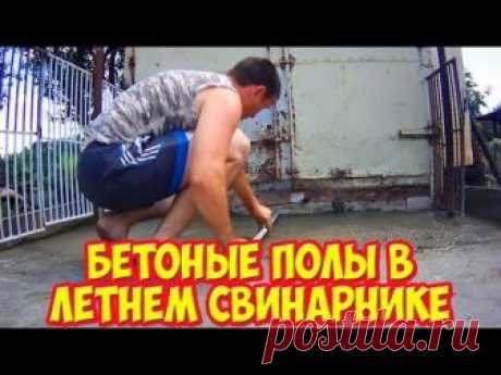 Бетонные полы в летнем свинарнике.