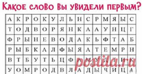 Тест: Слово, которое вы увидели первым расскажет о вас много интересного /Вода