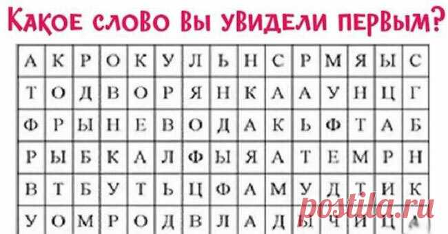 Тест: Слово, которое вы увидели первым расскажет о вас много интересного /Вода