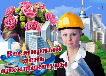 С Всемирным днем архитектуры
Работа пусть несет вам радость,
Увековечьте красоту,
Дарите нам то стройность линий,
То сфер волшебных красоту. Открытки на День архитектора.